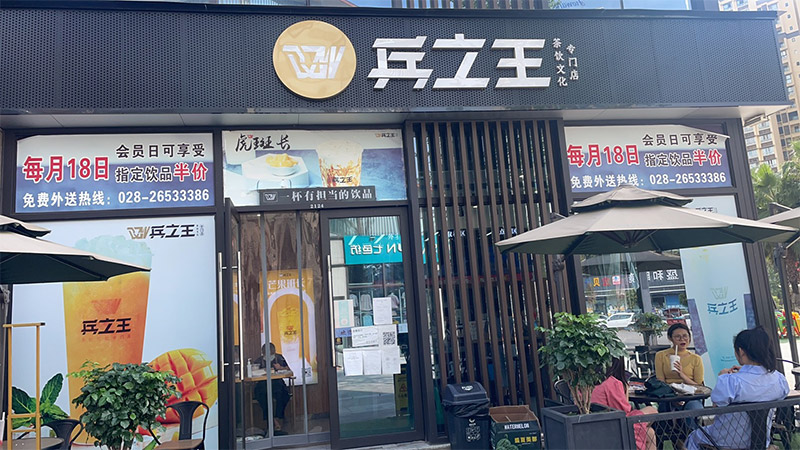 兵之王資陽晟高(gāo)廣場(chǎng)店